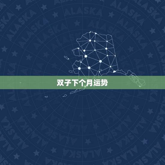 双子下个月运势，双子座本月运势怎么样
