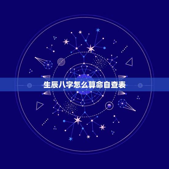 生辰八字怎么算命自查表 免费测五行八字查询器 生辰八字怎么算命自查表 免费测五行八字查询器