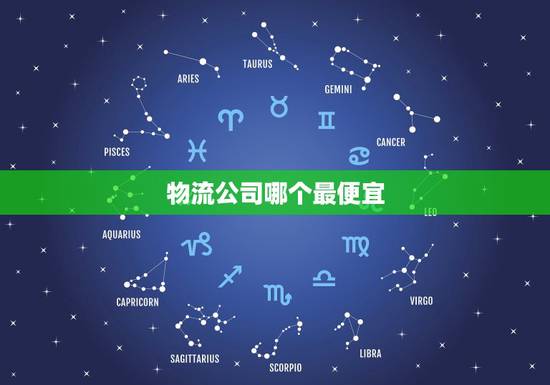 物流公司哪个最便宜,哪个物流公司收费最便宜? 物流公司哪个最便宜,哪个物流公司收费最便宜?