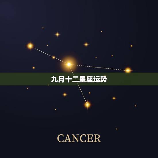 九月十二星座运势，明日十二星座运势怎样