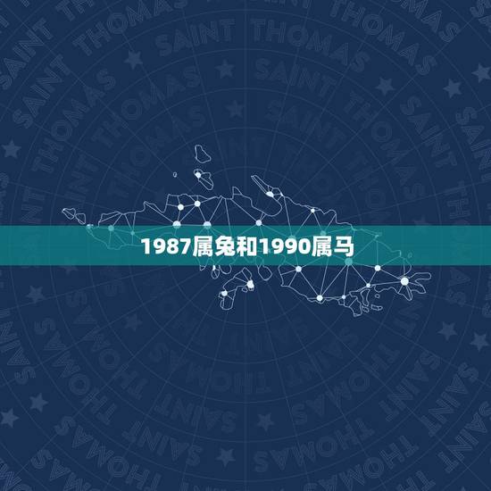 1987属兔和1990属马,1990属马三劫难 1987属兔和1990属马,1990属马三劫难