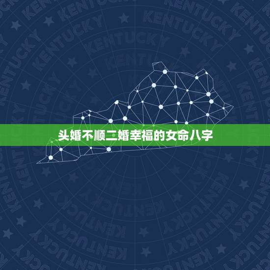 头婚不顺二婚幸福的女命八字,八字命运,什么样的八字会导致婚姻不顺,容易 头婚不顺二婚幸福的女命八字,八字命运,什么样的八字会导致婚姻不顺,容易