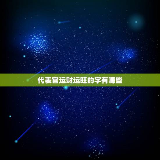 代表官运财运旺的字有哪些，带财运的字有哪些