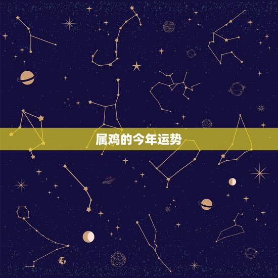 属鸡的今年运势,属鸡的人2022 年运势 属鸡的今年运势,属鸡的人2022 年运势