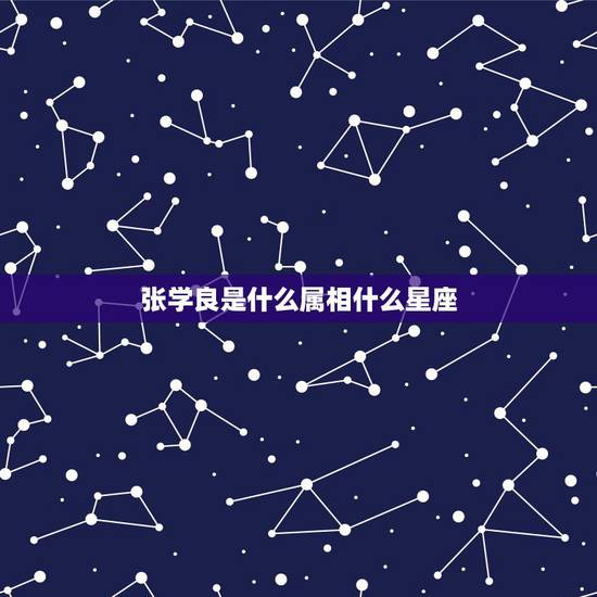 张学良是什么属相什么星座,少帅张学良是什么星座 张学良是什么属相什么星座,少帅张学良是什么星座