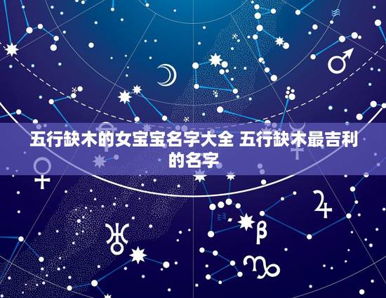 五行缺木的女宝宝名字大全 五行缺木最吉利的名字 五行缺木的女宝宝名字大全 五行缺木最吉利的名字