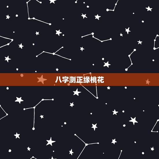 八字测正缘桃花，通过生辰八字算出命盘里有2朵正缘桃花，我理解正缘桃花的