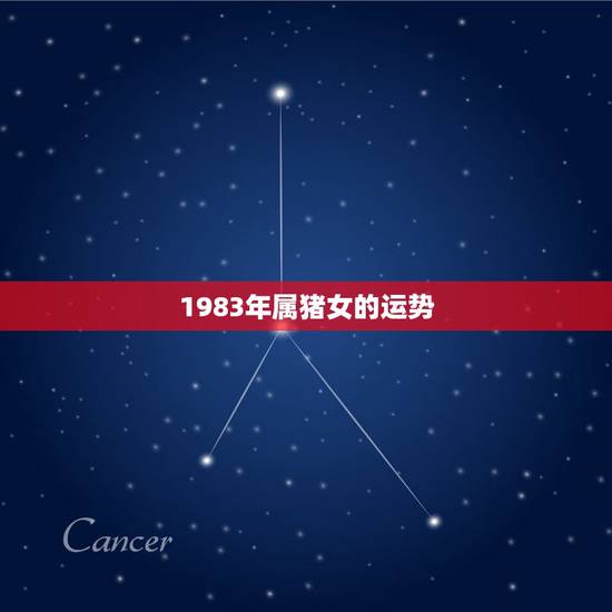 1983年属猪女的运势,1983年属猪女2021年下半年运势 1983年属猪女的运势,1983年属猪女2021年下半年运势