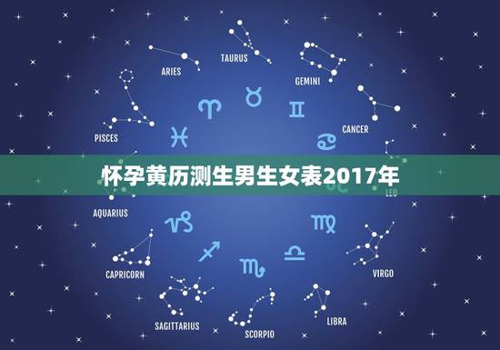 怀孕黄历测生男生女表2017年，老黄历生男生女表准确吗