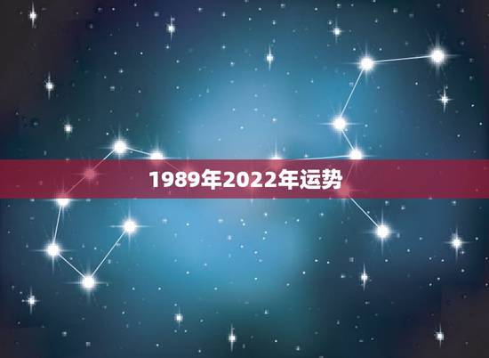 1989年2022年运势,89年蛇 今年运势如何 1989年2022年运势,89年蛇 今年运势如何