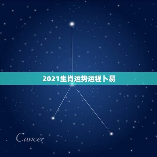 2021生肖运势运程卜易,十二生肖2021年运势及运程每月运程 2021生肖运势运程卜易,十二生肖2021年运势及运程每月运程