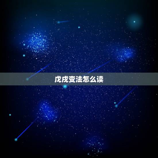 戊戌变法怎么读，戊戌变法的读音是什么意思