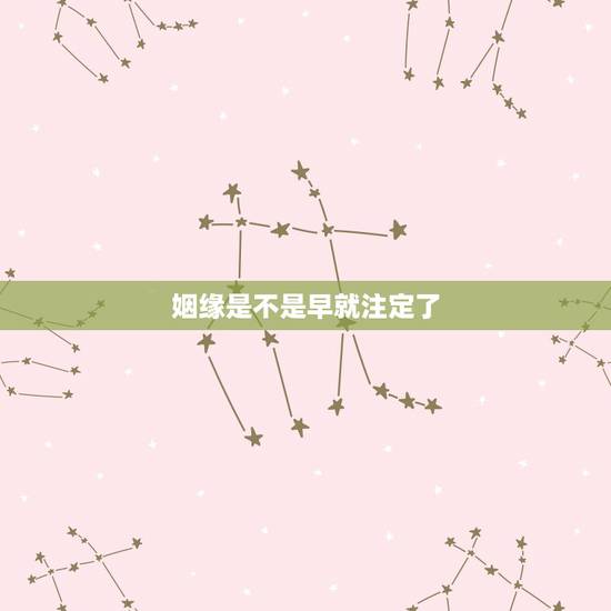 姻缘是不是早就注定了,命理姻缘是不是早注定 姻缘是不是早就注定了,命理姻缘是不是早注定