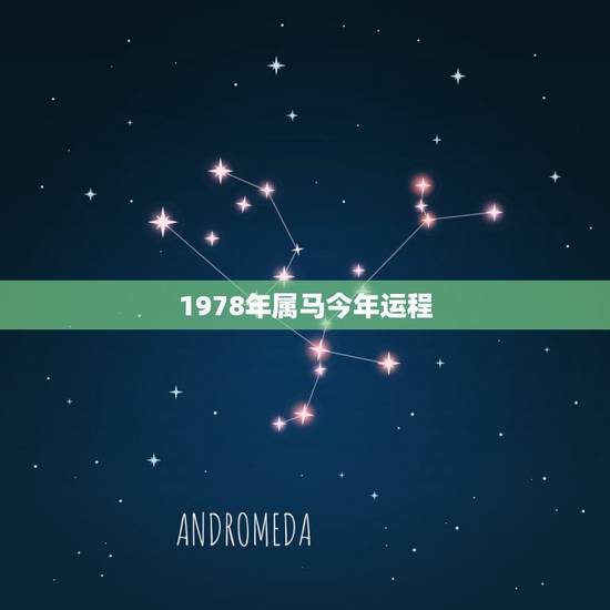 1978年属马今年运程，78年属马女人今年运程如何