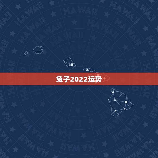 兔子2022运势，1987年属兔2022年运势及运程女性