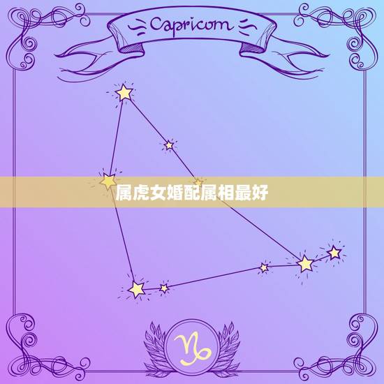 属虎女婚配属相最好,属虎的属相婚配表 属虎女婚配属相最好,属虎的属相婚配表