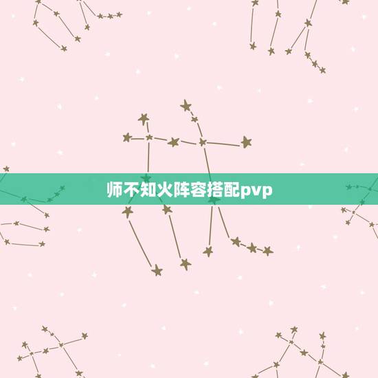 师不知火阵容搭配pvp,师式神强度排名2021 师不知火阵容搭配pvp,师式神强度排名2021
