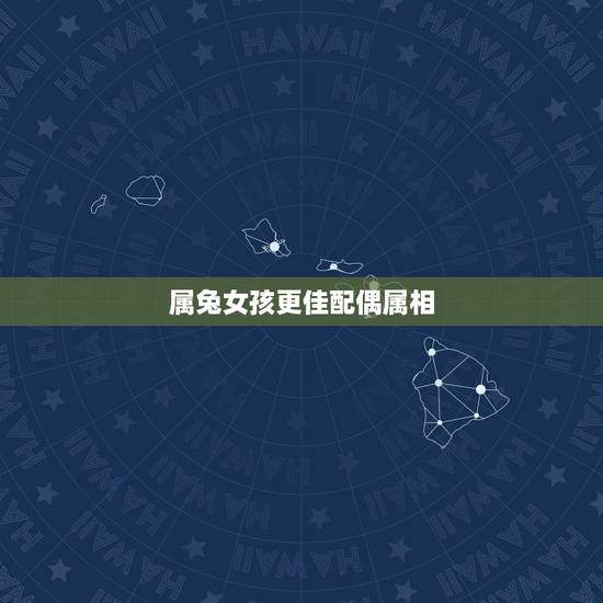 属兔女孩更佳配偶属相，属虎的男生和属兔的女生配吗