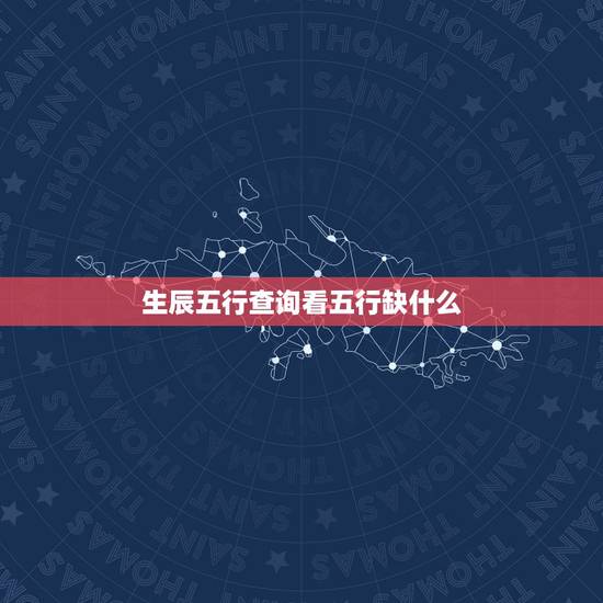 生辰五行查询看五行缺什么 测生辰八字五行缺什么 生辰五行查询看五行缺什么 测生辰八字五行缺什么