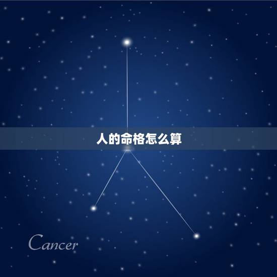 人的命格怎么算,有谁会推算人名中的天格、地格、人格和命格?是怎么推算的 人的命格怎么算,有谁会推算人名中的天格、地格、人格和命格?是怎么推算的