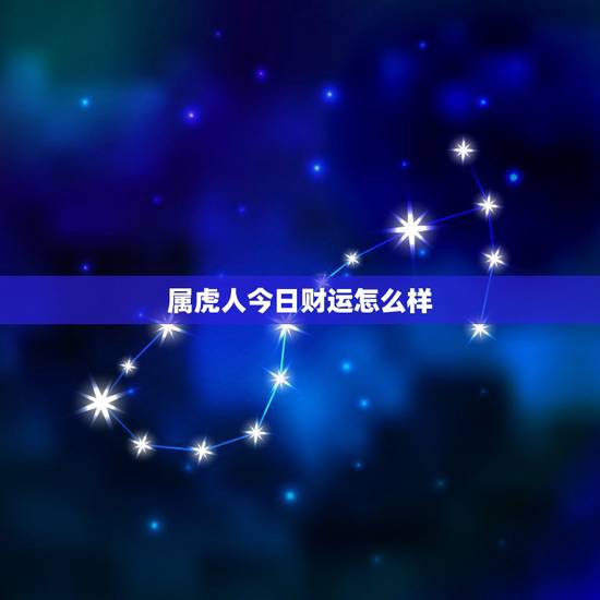 属虎人今日财运怎么样,属虎人今日麻将运势如何 属虎人今日财运怎么样,属虎人今日麻将运势如何