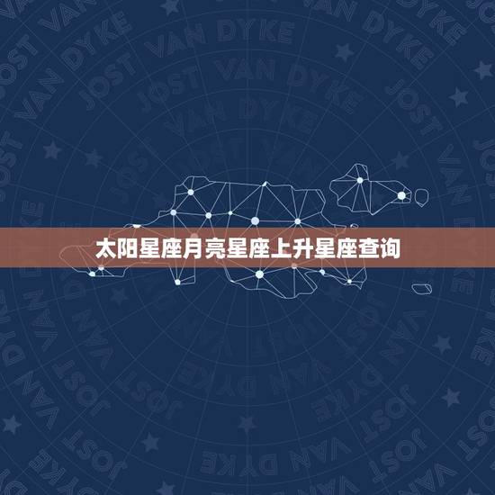 太阳星座月亮星座上升星座查询,太阳星座上升星座月亮星座查询 太阳星座月亮星座上升星座查询,太阳星座上升星座月亮星座查询