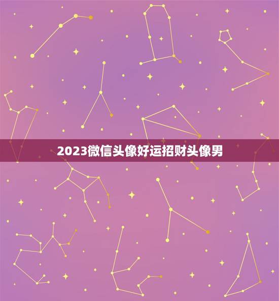 2023微信头像好运招财头像男，背影照片做微信头像好吗？我主要是怕对头