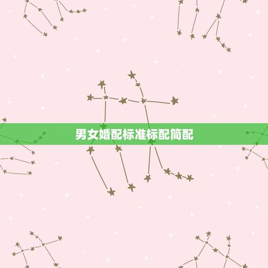 男女婚配标准标配简配，男女婚配身高要相差多大才漂亮？