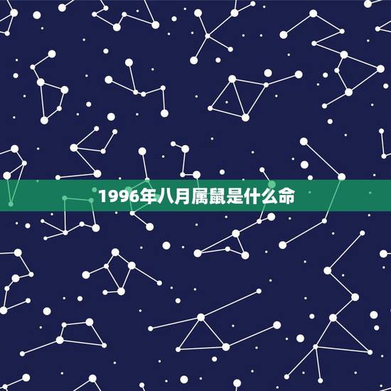 1996年八月属鼠是什么命，农历1996年8月26日19时出生的人的生