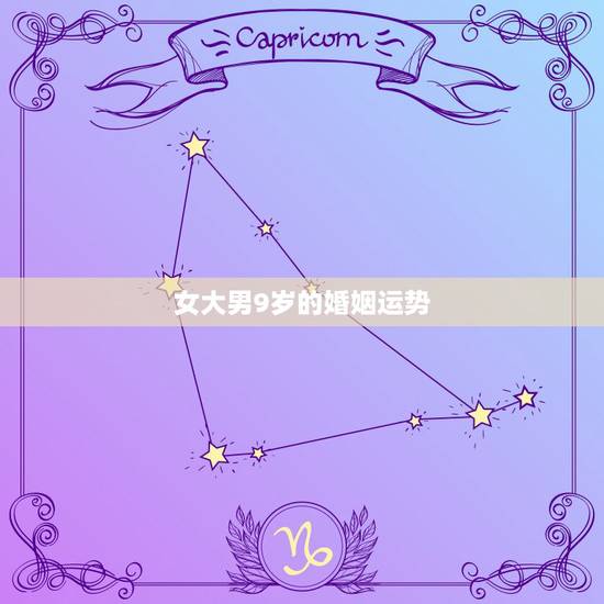 女大男9岁的婚姻运势，为什么说女大男小的婚姻，比男大女小的婚姻，更具有