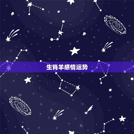 生肖羊感情运势,1979年男属羊2022 年运势 生肖羊感情运势,1979年男属羊2022 年运势
