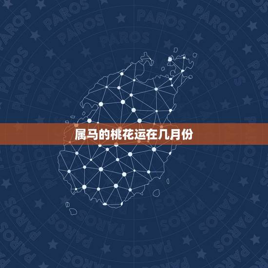 属马的桃花运在几月份,属马人2023年66年出生的人桃花运如何? 属马的桃花运在几月份,属马人2023年66年出生的人桃花运如何?