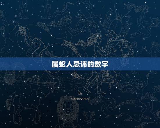 属蛇人忌讳的数字,蛇的幸运数字和颜色 属蛇人忌讳的数字,蛇的幸运数字和颜色
