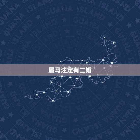 属马注定有二婚,属马二婚与属狗二婚是否离开他与前妻复和吗 属马注定有二婚,属马二婚与属狗二婚是否离开他与前妻复和吗