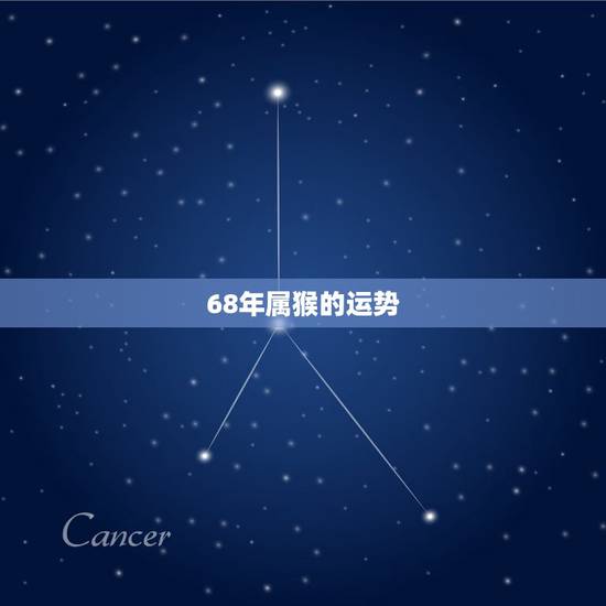 68年属猴的运势,68年生肖猴2022年的运程 68年属猴的运势,68年生肖猴2022年的运程