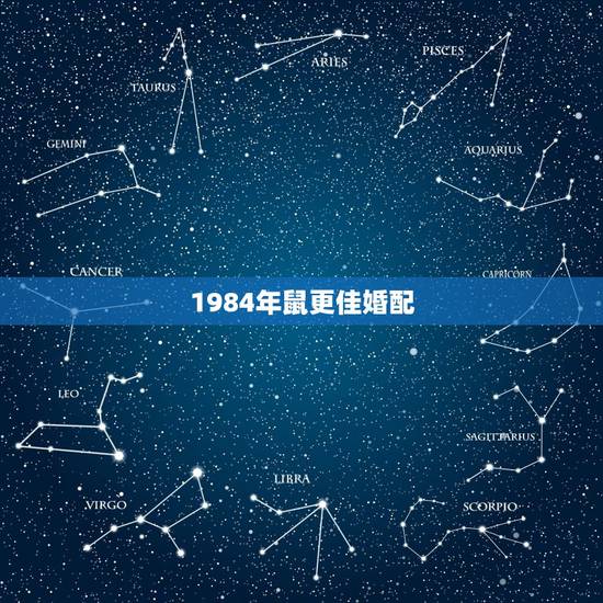 1984年鼠更佳婚配,84年属鼠女人的婚姻 1984年鼠更佳婚配,84年属鼠女人的婚姻