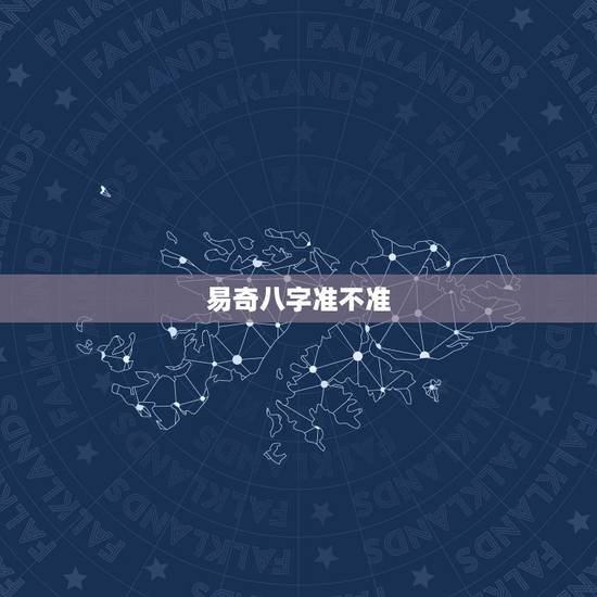 易奇八字准不准,请问易奇八字软件运程车算的准吗? 易奇八字准不准,请问易奇八字软件运程车算的准吗?