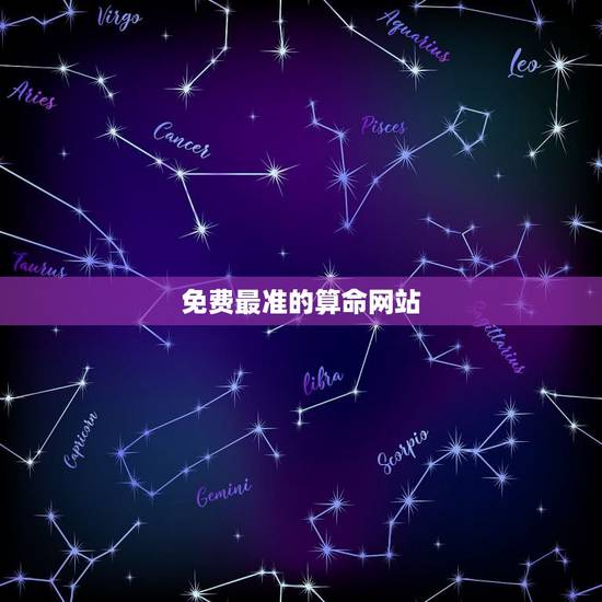 免费最准的算命网站，算命最准的免费网站，八字算命最准的网站