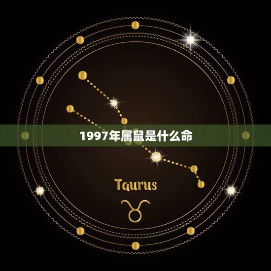 1997年属鼠是什么命，1997.1.9属老鼠五行属什么？