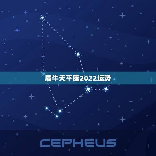 属牛天平座2022运势,我是天秤座的属牛 谁知道今年的运程如何? 属牛天平座2022运势,我是天秤座的属牛 谁知道今年的运程如何?