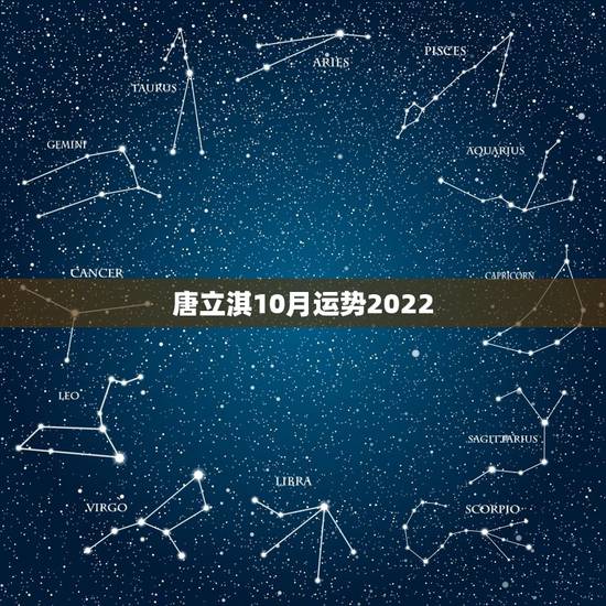 唐立淇10月运势2022,唐立淇运势准不准? 唐立淇10月运势2022,唐立淇运势准不准?