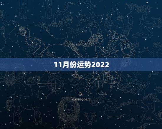 11月份运势2022,双鱼座2023年11月运势详解 11月份运势2022,双鱼座2023年11月运势详解