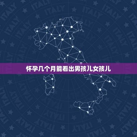 怀孕几个月能看出男孩儿女孩儿，想生女孩多吃酸性水果