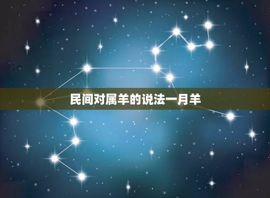 民间对属羊的说法一月羊,属羊农历5月出生命运 民间对属羊的说法一月羊,属羊农历5月出生命运