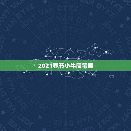 2021春节小牛简笔画,春节屋子是怎样的简笔画 2021春节小牛简笔画,春节屋子是怎样的简笔画