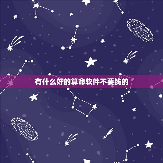 有什么好的算命软件不要钱的,求算命软件,要不花钱的 有什么好的算命软件不要钱的,求算命软件,要不花钱的