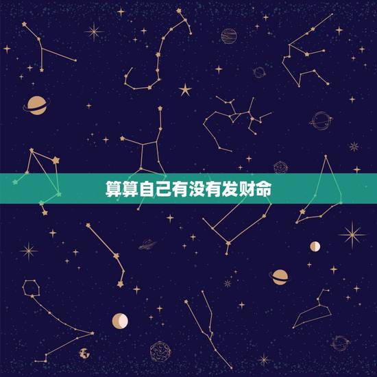 算算自己有没有发财命，算命先生这么厉害，为什么自己没有发大财？