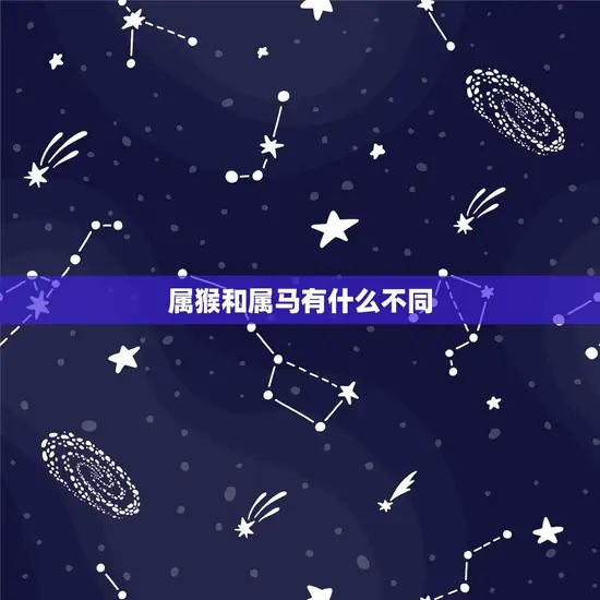属猴和属马有什么不同 属猴和属马有什么不同