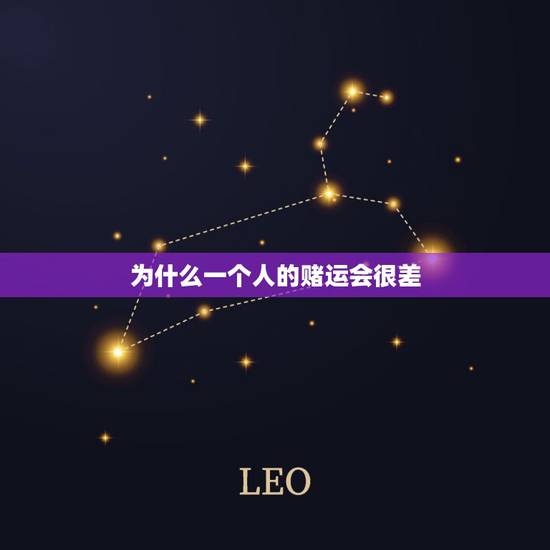 为什么一个人的赌运会很差，一个人的赌运十分的差，逢赌必输的，与什么有关