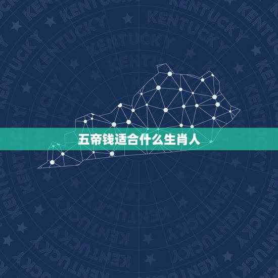 五帝钱适合什么生肖人,什么人不能佩戴五帝钱? 五帝钱适合什么生肖人,什么人不能佩戴五帝钱?